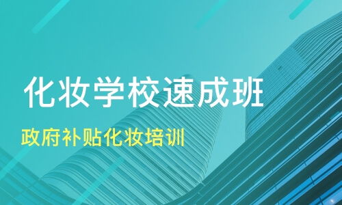 上海南汇区化妆培训影视化妆培训班哪家好 化妆培训影视化妆培训班哪家好 化妆培训影视化妆培训课程排名 淘学培训